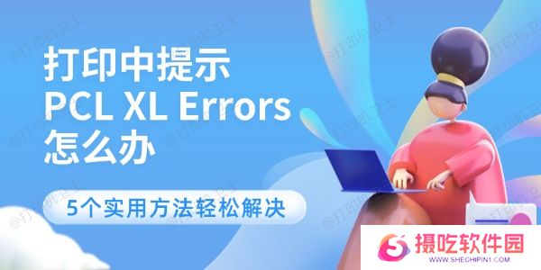 打印中提示PCL XL Errors怎么办