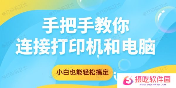 手把手教你连接打印机和电脑