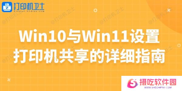 Win10与Win11设置打印机共享的详细指南