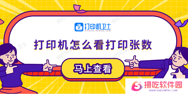打印机怎么看打印张数 5个小技巧轻松学会