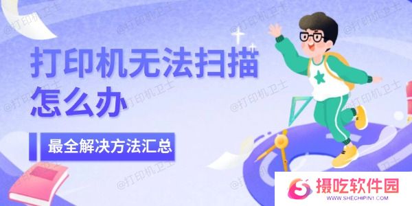 打印机无法扫描怎么办