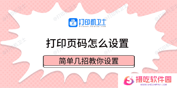 打印页码怎么设置 简单几招教你设置