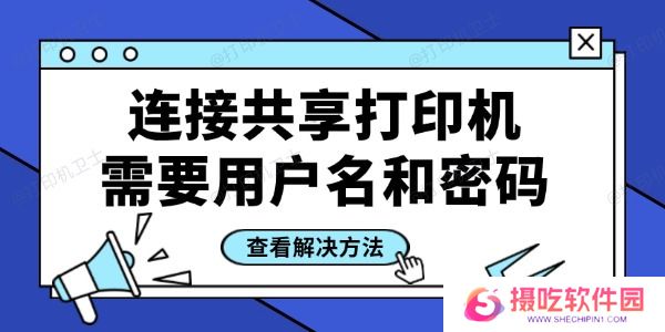 连接共享打印机需要用户名和密码怎么办