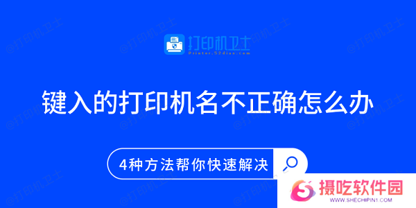 键入的打印机名不正确怎么办 4种方法帮你快速解决