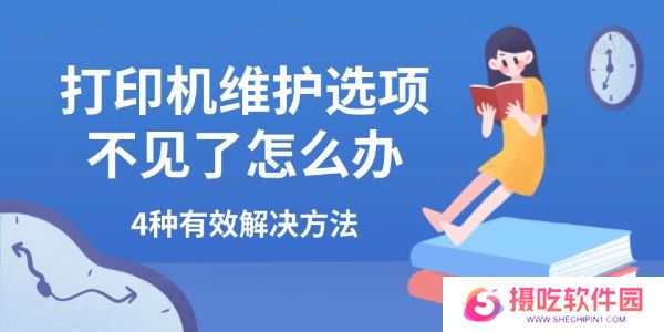 打印机维护选项不见了怎么办