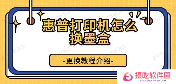 惠普打印机怎么换墨盒，更换教程介绍