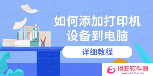 如何添加打印机设备到电脑