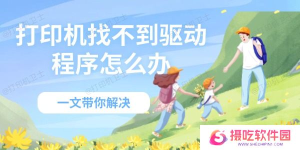 打印机找不到驱动程序怎么办