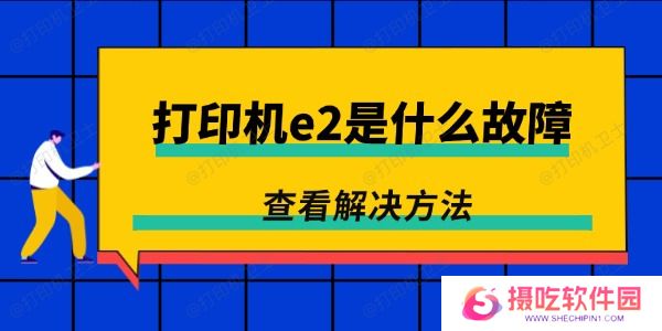 打印机e2是什么故障