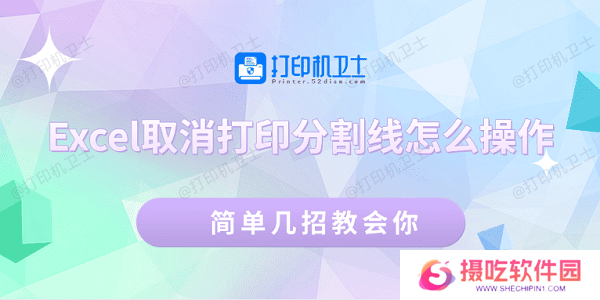 Excel取消打印分割线怎么操作 简单几招教会你