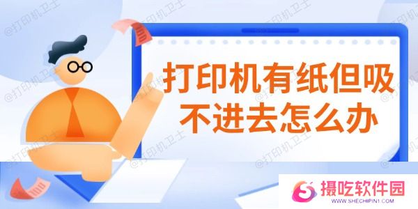 打印机有纸但吸不进去怎么办