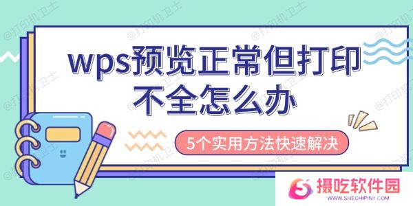 wps预览正常但打印不全怎么办