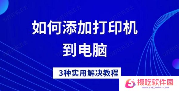 如何添加打印机到电脑，3种实用解决教程