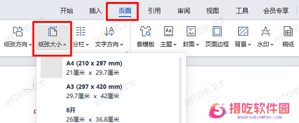 统一文档纸张与打印纸张设置