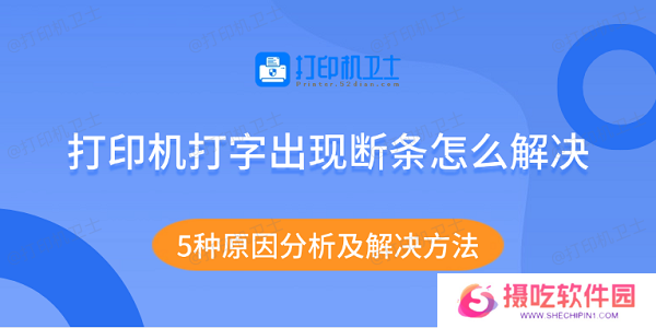 打印机打字出现断条怎么解决 5种原因分析及解决方法