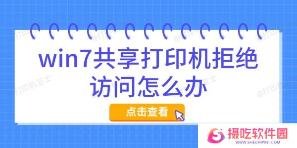 win7共享打印机拒绝访问怎么办