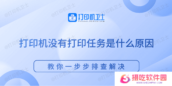 打印机没有打印任务是什么原因 教你一步步排查解决