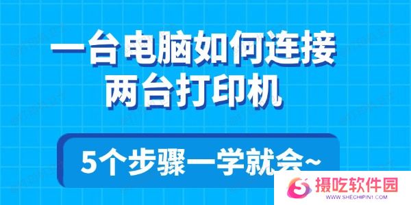 一台电脑如何连接两台打印机