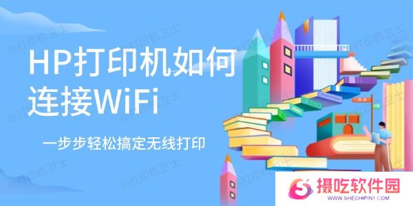 HP打印机如何连接WiFi