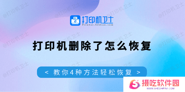 打印机删除了怎么恢复 教你4种方法轻松恢复
