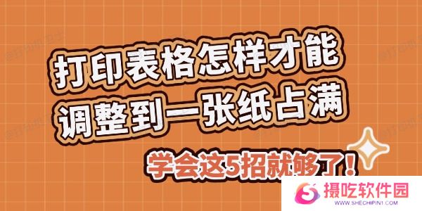 打印表格怎样才能调整到一张纸占满
