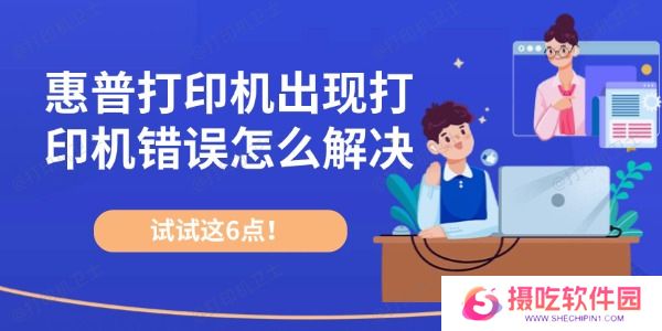 惠普打印机出现打印机错误怎么解决