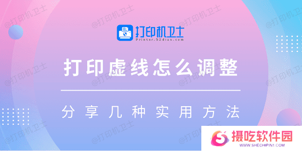 打印虚线怎么调整 分享几种实用方法