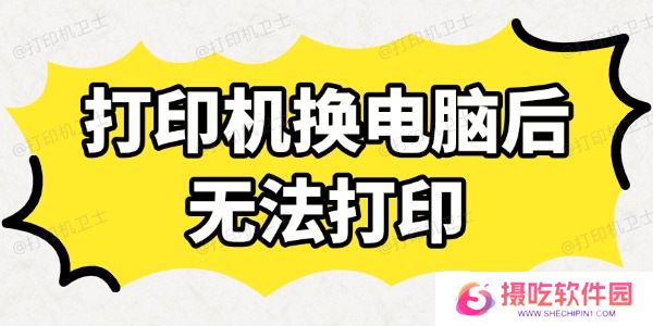 打印机换电脑后无法打印怎么办
