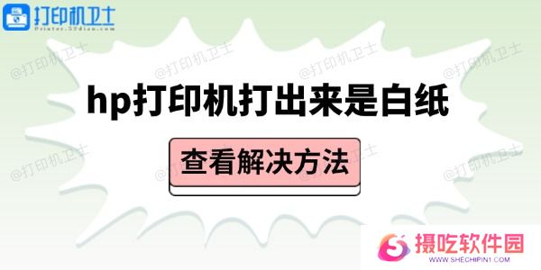 hp打印机打出来是白纸