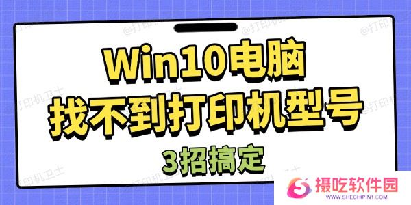 Win10电脑找不到打印机型号怎么办