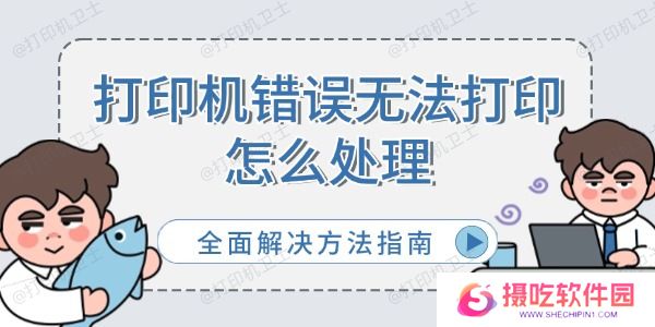 打印机错误无法打印怎么处理