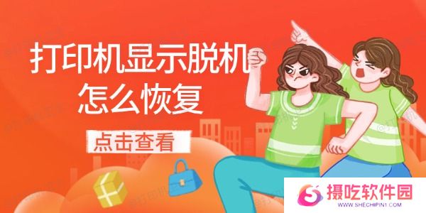 打印机显示脱机怎么恢复