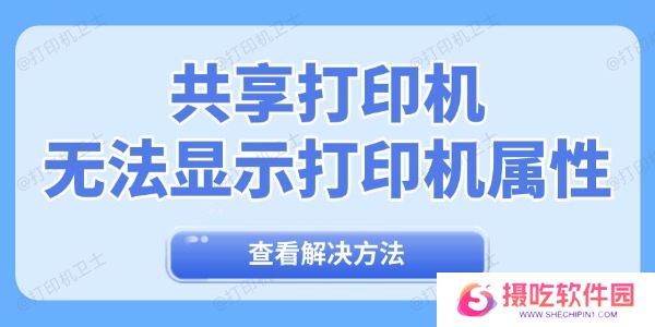 共享打印机无法显示打印机属性